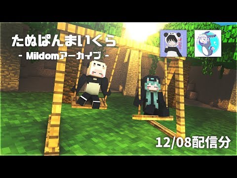 Mildomアーカイブ たぬぱんまいくら 12 8 Youtube