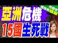 亞銀示警 15國急籌40億美元救急 | 亞洲危機 15國生死戰 | 介文汲.栗正傑.謝寒冰深度剖析【何橞瑢辣晚報】精華版@中天新聞CtiNews