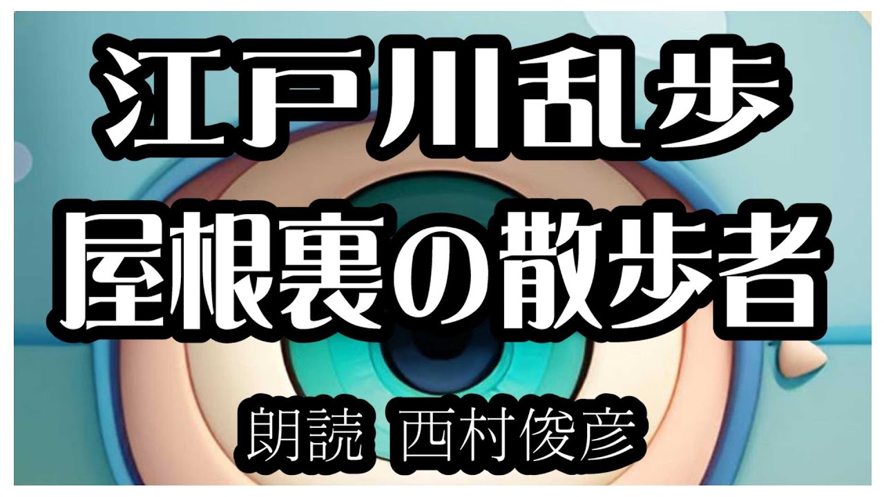 江戸川乱歩「屋根裏の散歩者」朗読カフェライブ朗読　青空文庫名作文学の朗読　朗読カフェ西村俊彦朗読