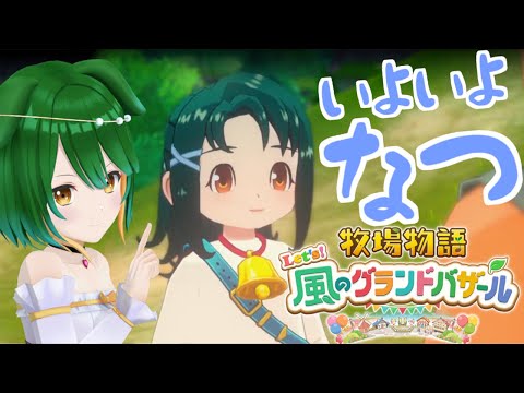 【牧場物語 Let's！風のグランドバザール】夏が来ますよー！　※ネタバレ注意