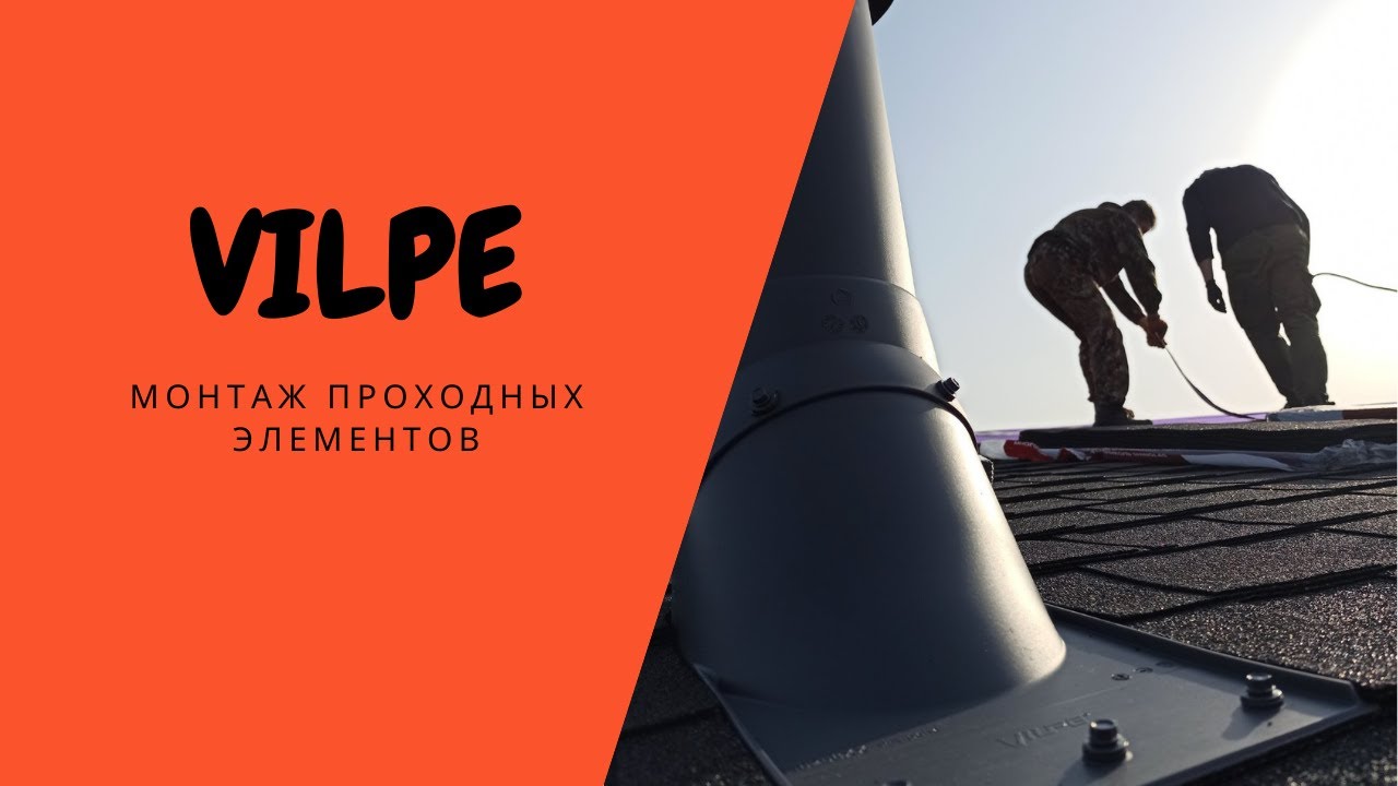 Установка проходного элемента на мягкую кровлю - фото