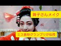 元　＃ミス着物　による　＃舞妓 Former #Miss Kimono #Maiko #How to make up ＃保存版　＃膠原病闘病中　＃ジョンココ