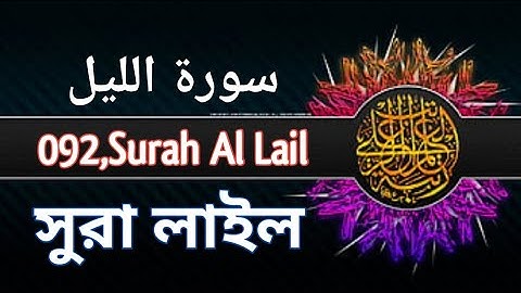 সূরা আল লাইল | Surah Al Lail | 092 | سورة الليل #quran my ideal