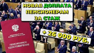 Новости Пенсии: В Госдуме внесли предложение по повышению пенсий. Новая выплата на сумму 26 000 руб.