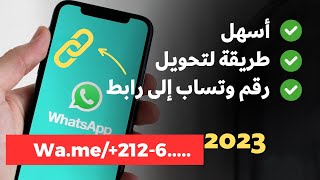 كيفية عمل رابط لرقم الواتساب 2023 ✅ - لينك مباشر واتس اب - واتساب - WhatsApp