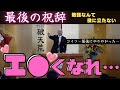 入学式で普通そんな事を言う？！PTA会長祝辞（スピーチ）。勉強するよりエ●くなれ！例文無視の破天荒な祝辞に校長真っ青。令和６年夕張高校入学式。