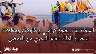 السعيدية .. حجز كراسي وطاولات ومظلات لتحرير الملك العام البحري من الفوضى