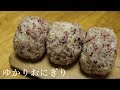 【赤紫蘇】ゆかりおにぎり How to make yukari rice ball