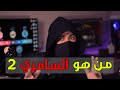 من هو السامري وكيف اخذ الطين من تحت قدم جبريل عليه السلام الجزء الثاني 