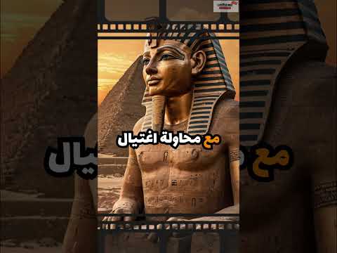 رحلة الملك رمسيس الثالث حماية مصر من الأعداء والتهديدات الخارجية آخر ملوك العظمة في مصر القديمة