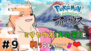 【ポケモンレジェンズアルセウス】アルセウスのコスプレイヤーとの戦闘が予測されます❤　part9