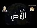 ولو أنما في الأرض من شجرة أقلام المنشاوي 