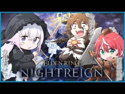 【ELDEN RING NIGHTREIGN】#聖杯瓶9パーセント 再集結‼️滅びよ常世の王【今酒ハクノ/灯里愛夏/カルロピノ】