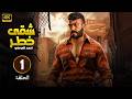 مسلسل شقى خطر الحلقة 1 بطولة أحمد العوضى HD 2025 مسلسل شقى خطر الحلقة 1 بطولة أحمد العوضى HD 2025