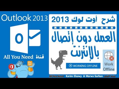 شرح اوتلوك 2013 - العمل دون اتصال بالانترنت Work Offline Outlook