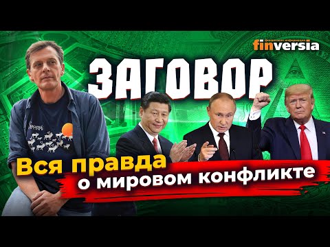 ЗАГОВОР. Вся правда о мировом конфликте / Ян Арт. Finversia