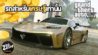 รีวิว Krieger รถซุปเปอร์คาร์ที่แพงที่สุดในเกม - GTA V Online