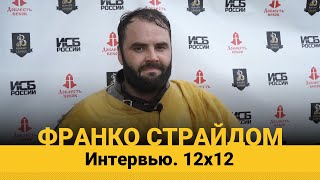 Интервью - Франко Страйдом. Бугурт Лига 12*12 КАН2020