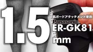 【Panasonic ER-GK81】ボディトリマーですね毛を1.5mmで剃ってみた結果