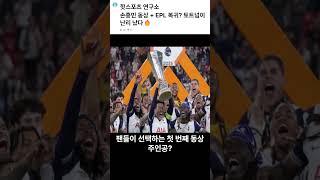 손흥민 동상 + EPL 복귀? 토트넘이 난리 났다🔥