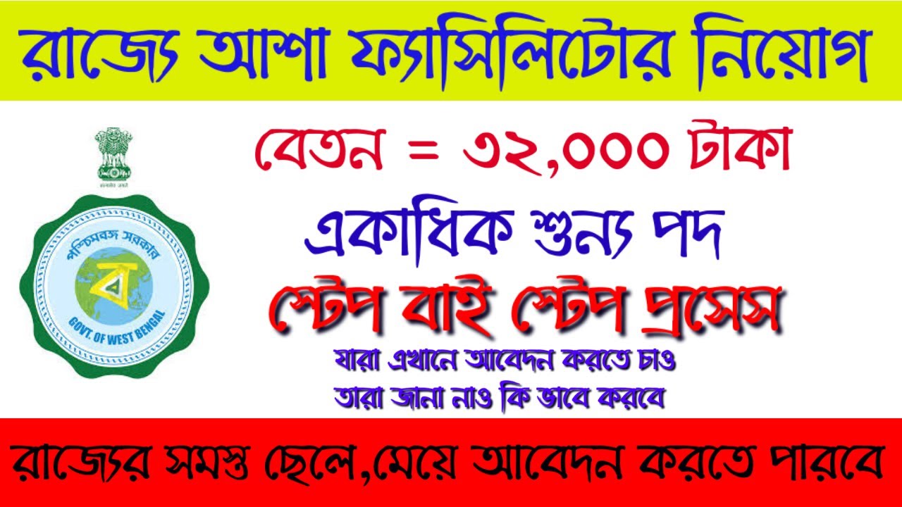 Asha Kormi Neyog 2021  | পশ্চিমবঙ্গ আশা কর্মী নিয়োগ | West Bengal Asha Facilitator Recruitment 2021