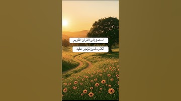 قرأن #قرآن #سورة_الكهف #اسلام_صبحي #اكسبلور #قران_كريم