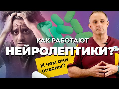 НЕЙРОЛЕПТИКИ: принцип действия и побочные эффекты | Лечение шизофрении и депрессии антипсихотиками