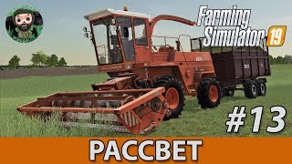 Farming Simulator 19 : Рассвет #13 | Песок и Трава