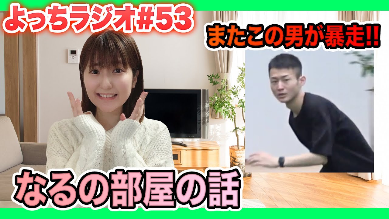 よっちラジオ】#53 なるへの想いが重すぎるぐっぴんがついに大暴走