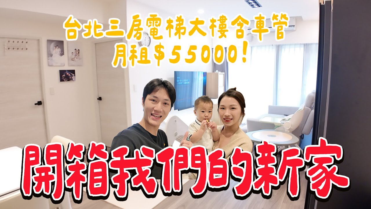 開箱我們的新家！三房兩衛 台北市月租$55000的電梯大樓！ 溫馨小窩｜絕代雙Q