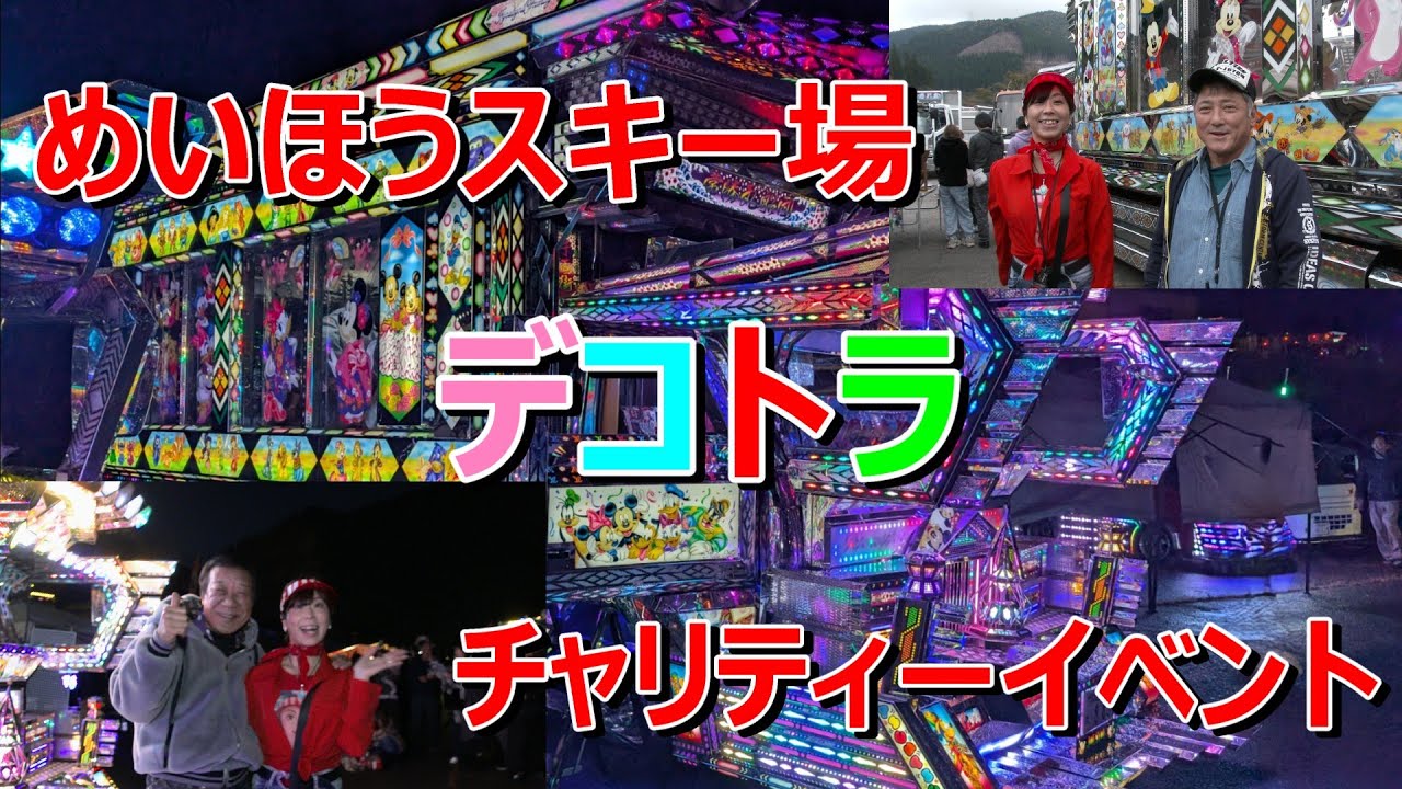 めいほうスキー場デコトラチャリティーイベント