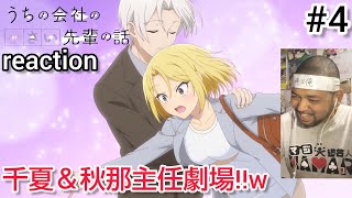 うちの会社の小さい先輩の話 同時視聴