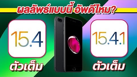 iOS 15.4.1 VS iOS 15.4 ตัวเต็ม ทดสอบความเร็วและแบตเตอรี่ 🔋 บน iPhone 7 Plus EP.732
