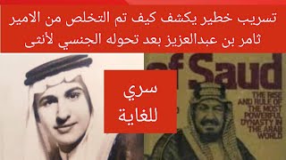 #عاجل #سري_للغاية#تسريب خطير يكشف كيف تم التخلص من الامير ثامر بن عبدالعزيز بعد تحوله الجنسي لأنثى😱