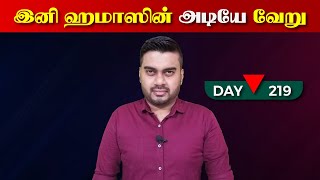 Day - 219 | இனி ஹ*மாஸிsன் அ*டியே வேறு | Inside