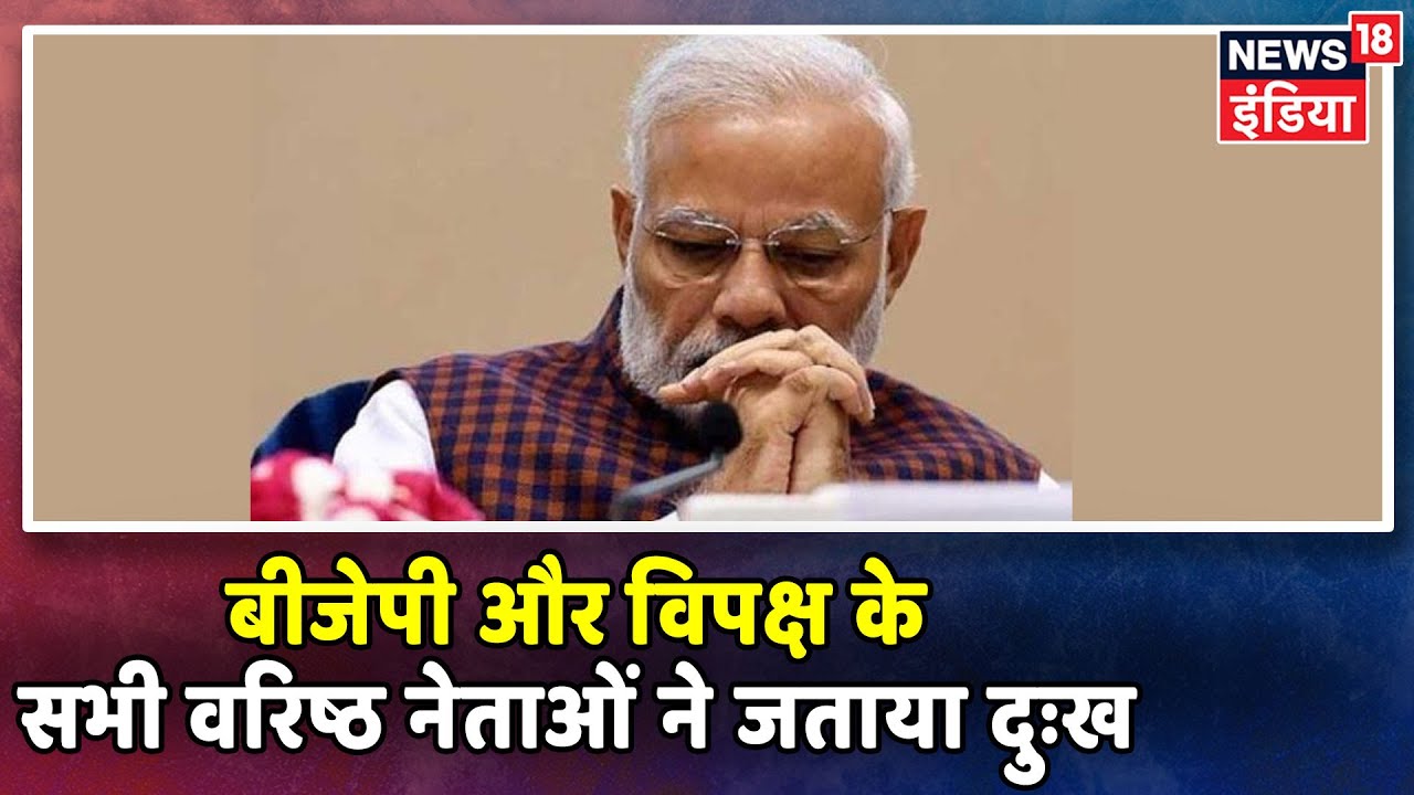 BJP और विपक्ष के सभी वरिष्ठ नेताओं ने Jaitley के निधन पर जताया दुःख hindi news channel live