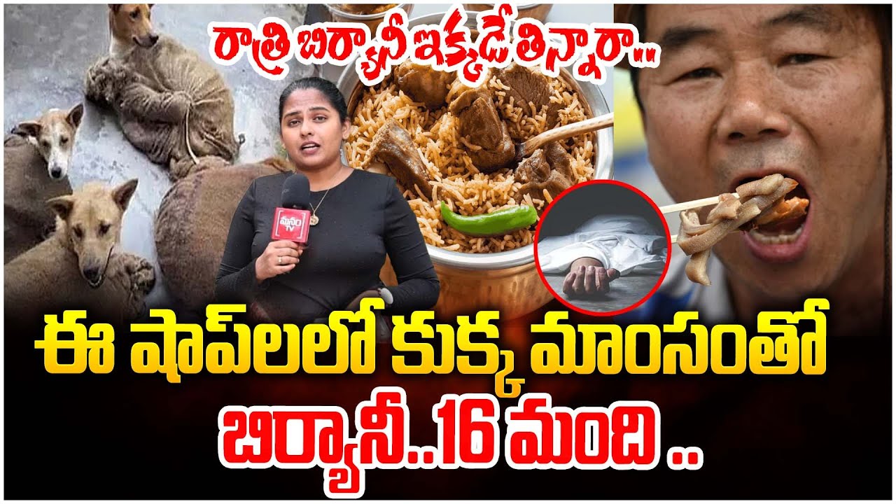 రాత్రి బిర్యానీ ఇక్కడే తిన్నారా..| Food Mafia In Hyderabad , Dog Meat In Chicken Biryani | ManamTV