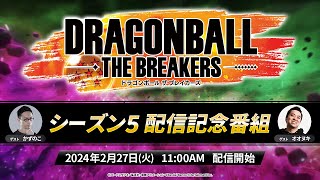 『ドラゴンボール ザ ブレイカーズ』 シーズン5 配信記念番組