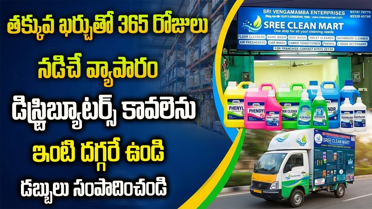 సంవత్సరం మొత్తం నడిచే బిజినెస్ | Sri Clean Mart Distribution & Franchise Business Telugu #franchise