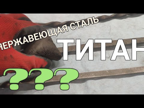 Как отличить нержавеющую сталь от титана