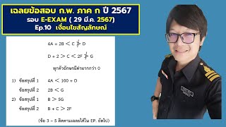 เฉลยข้อสอบ ก.พ. ภาค ก ปี 2567 รอบ E-EXAM  Ep.10  เงื่อนไขสัญลักษณ์