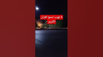لا تهرب اسمع القرآن الكريم #القرآن_الكريم