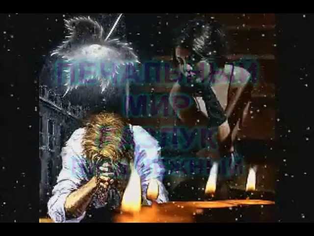 Смотреть «ПЕЧАЛЬНЫЙ МИР РАЗЛУК - Влад НЕЖНЫЙ» на YouTube