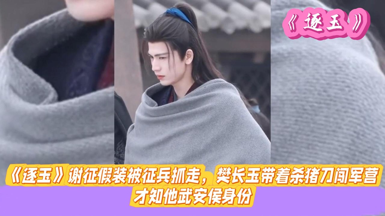 《逐玉》谢征假装被征兵抓走，樊长玉带着杀猪刀闯军营，才知他武安侯身份。#张凌赫#田曦薇#孔雪儿#邓凯#刘琳#严屹宽