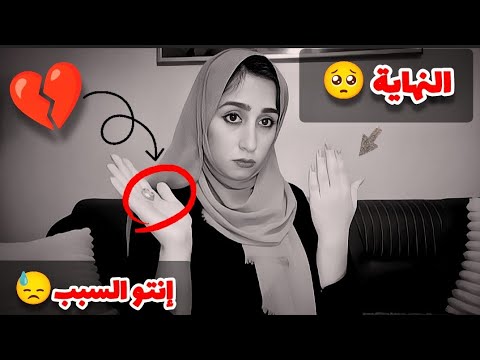 حقيقة إنفصالي أنا والدار إنتو السبب إفرحوا بقا