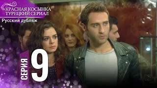 Красная Косынка Турецкий Сериал 9 Серия (Длинная версия)