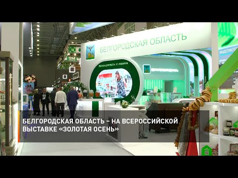 Белгородская область – на всероссийской выставке «Золотая осень»