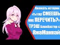 Яжемать истории "ТЫ ЕЩЕ СМЕЕШЬ МНЕ ПЕРЕЧИТЬ". Реальные истории.