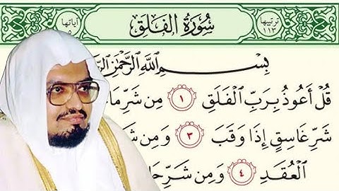 سورة الفلق - تلاوة الشيخ علي جابر