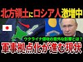 【ゆっくり解説】なぜ、北方領土のロシアの軍事拠点化が進んでいるのか？択捉島にロシア人が激増中しているわけ